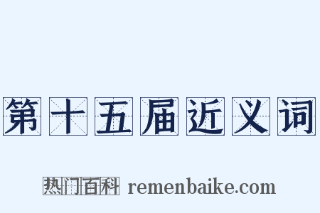 第十五届近义词是什么意思的图片
